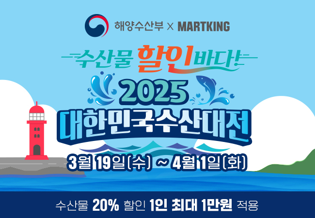 2025 대한민국 수산대전