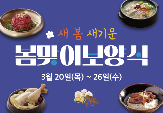 마트킹 봄맞이 보양식