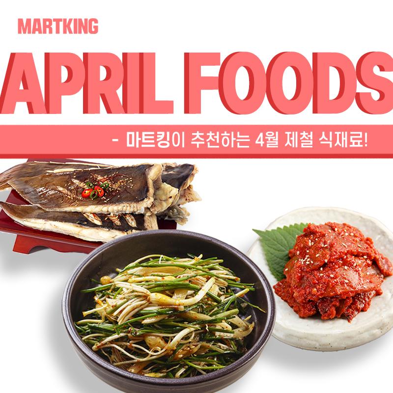 4월 제철 식재료