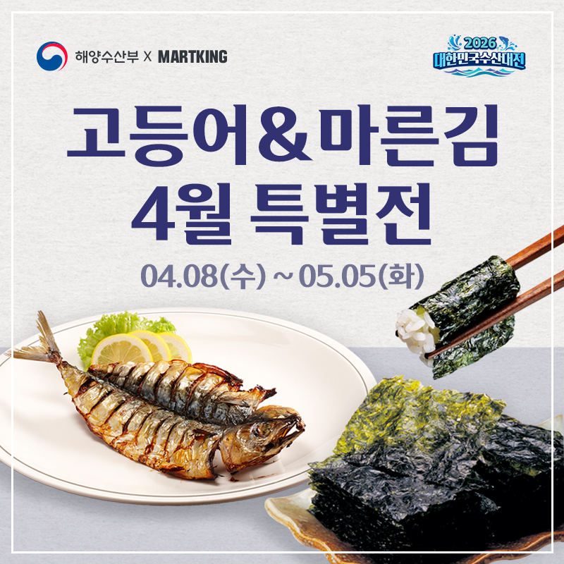 [전지점] 2026 대한민국 수산대전 '고등어&마른김' 특별전