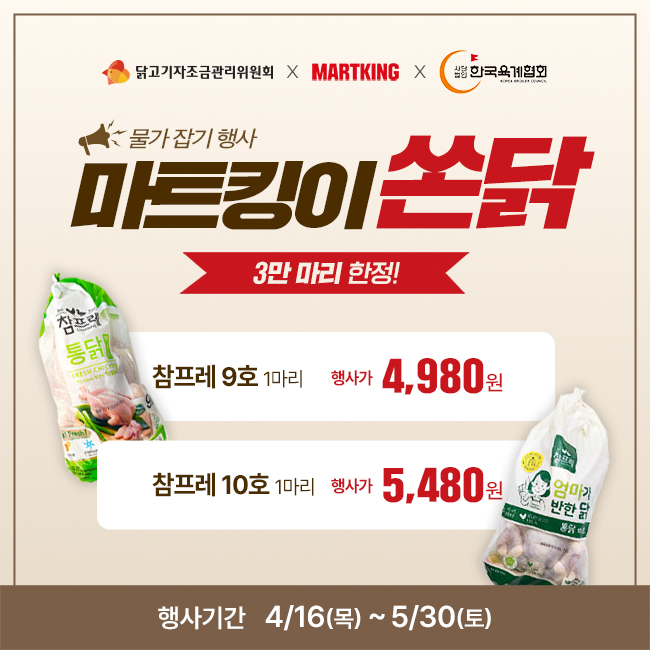 [전지점] 마트킹이 쏜닭~ 생닭 3만 마리 한정 특가 이벤트!