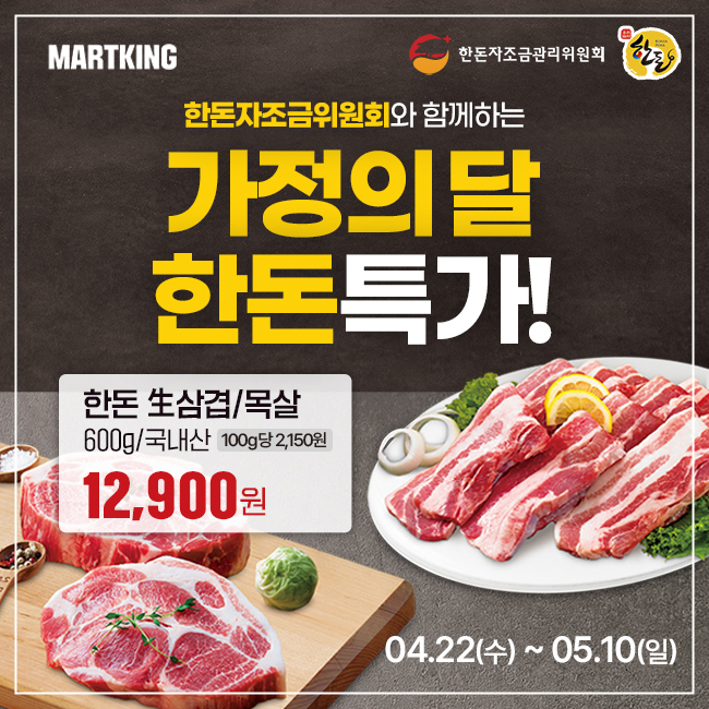 [전지점] 마트킹 x 한돈자조금 가정의 달 맞이 한돈 특가!