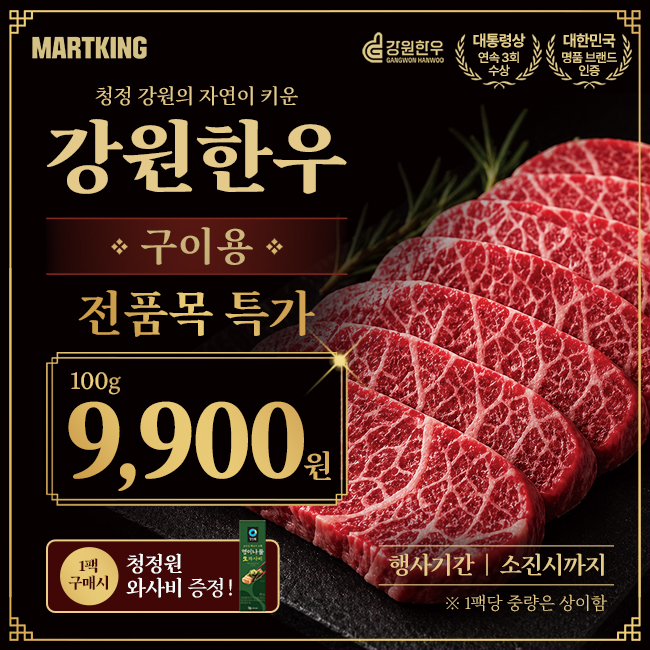 [전지점] 온 가족이 함께 '강원한우' 먹을 타이밍! (+와사비 증정)