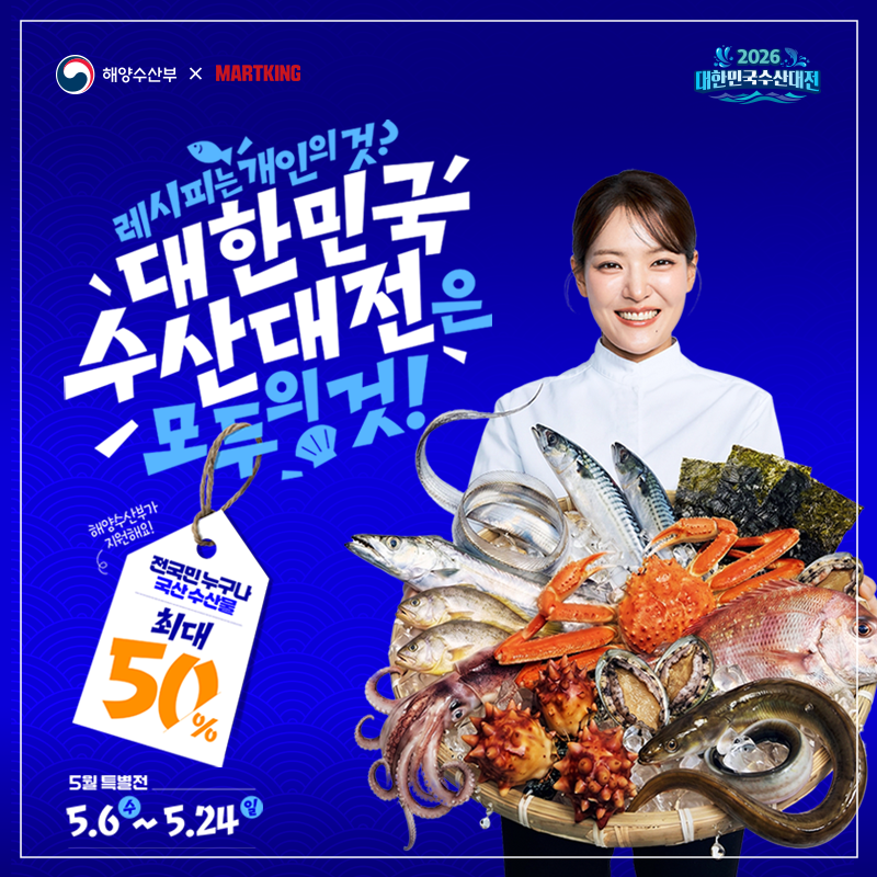 [전지점] 2026 대한민국 수산대전 '5월 가정의 달' 특별전