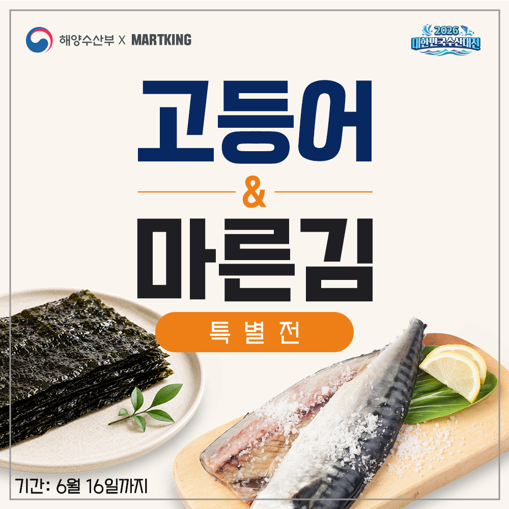 [전지점] 2026 대한민국 수산대전 '고등어&마른김' 특별전!