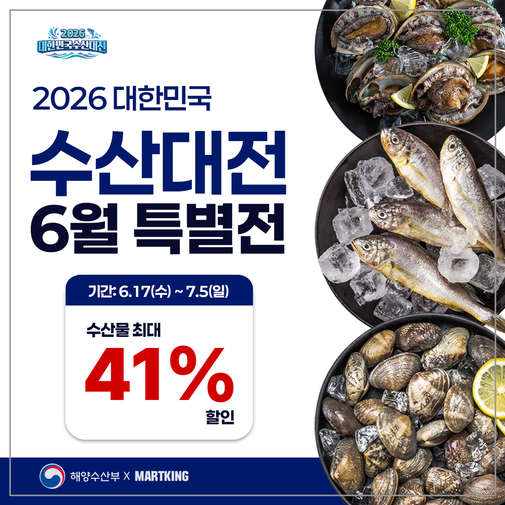 [전지점] 2026 대한민국 수산대전 6월 특별전 진행 중!