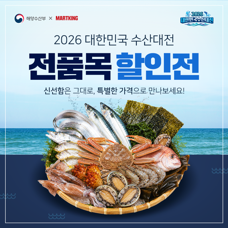 [전지점] 2026 대한민국 수산대전 '전품목' 할인전!