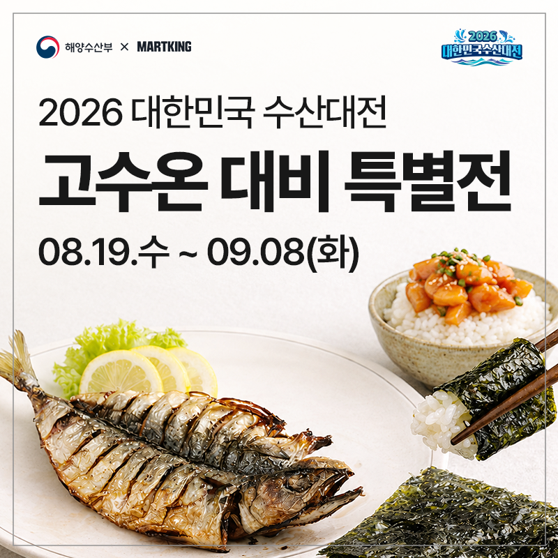[전지점] 2026 대한민국 수산대전 '고수온 대비 특별전'