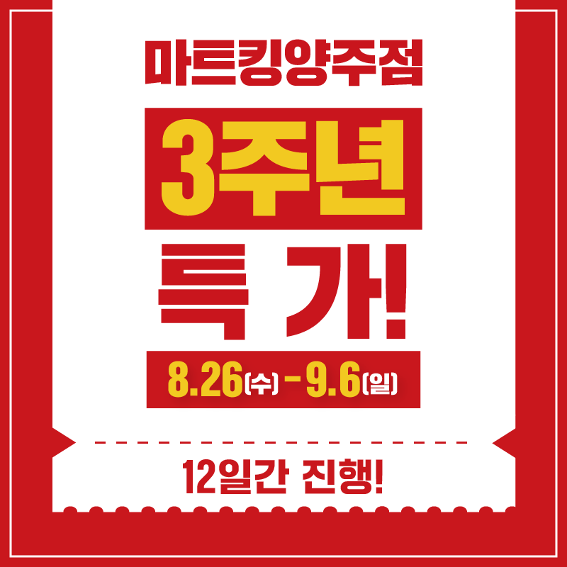 [양주점] 오픈 3주년 특가 전단!