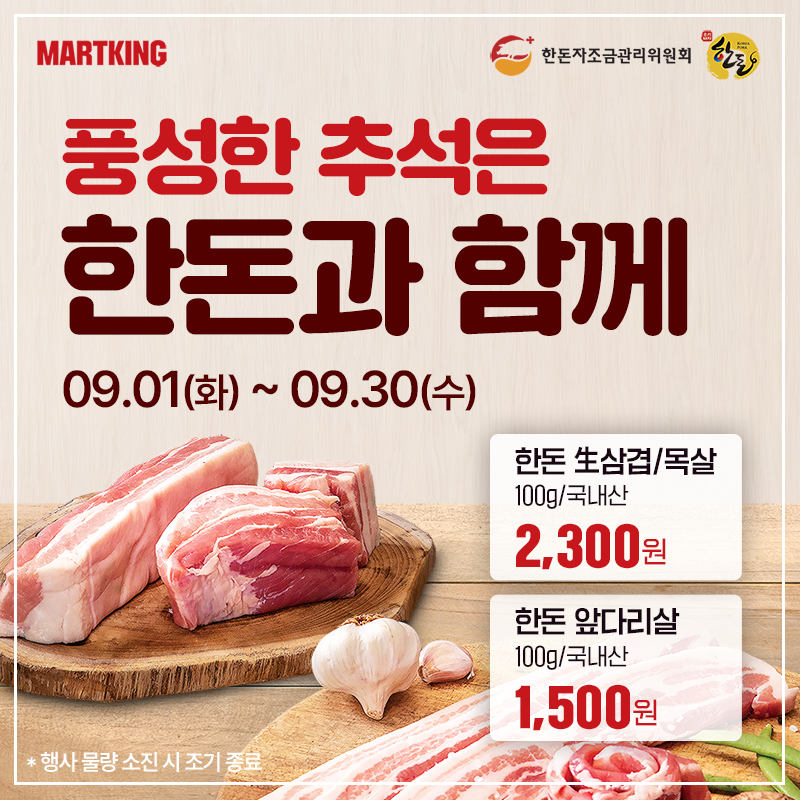[마트킹 x 한돈자조금] 풍성한 추석은 한돈과 함께!