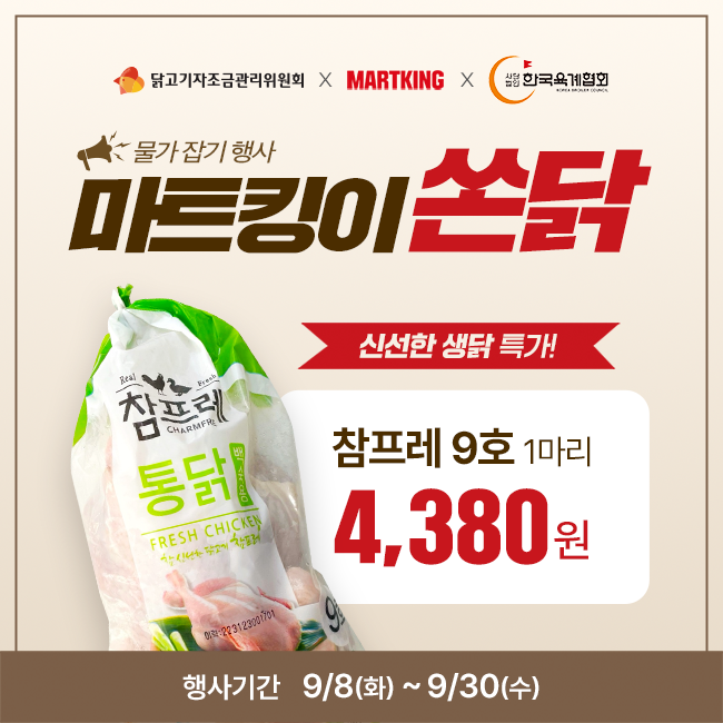 [전지점] 마트킹이 쏜닭!