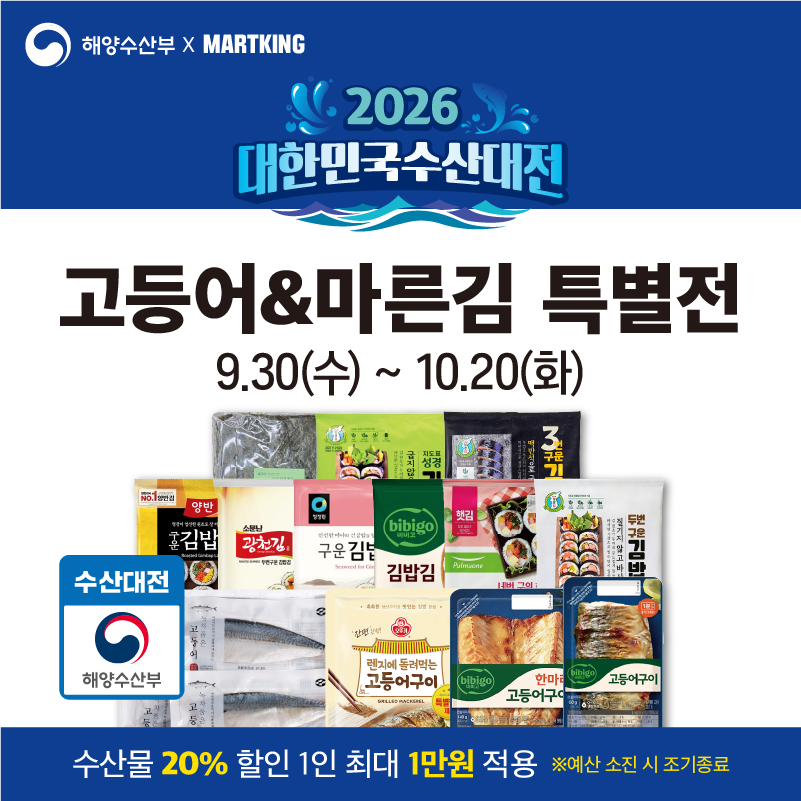 [전지점] 2026 대한민국 수산대전 '고등어&마른김' 특별전