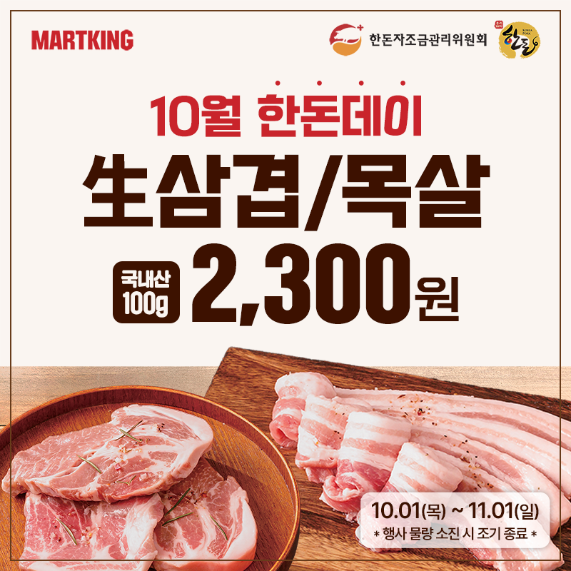 [마트킹 x 한돈자조금] 10월, 맛있는 한돈을 특별한 가격에!